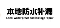 西区本地防水（中讯网）
